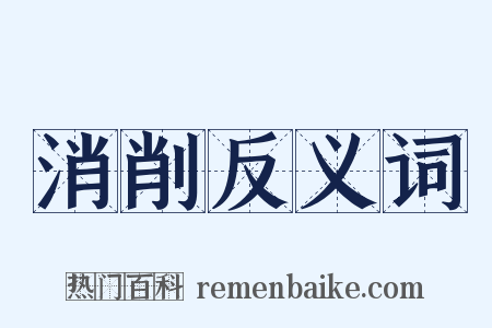 消削反义词是什么意思的图片